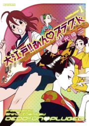 大江戸!!あんプラグド 1