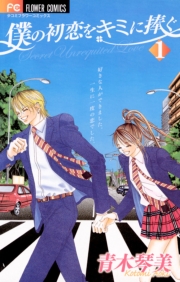 僕の初恋をキミに捧ぐ　1