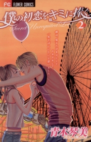 僕の初恋をキミに捧ぐ　1