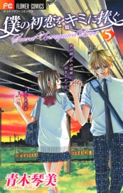 僕の初恋をキミに捧ぐ　1