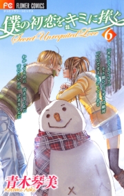 僕の初恋をキミに捧ぐ　1