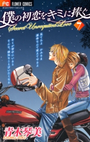 僕の初恋をキミに捧ぐ　1