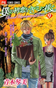 僕の初恋をキミに捧ぐ　1