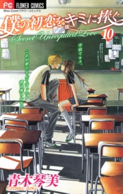 僕の初恋をキミに捧ぐ　1