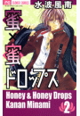 蜜×蜜ドロップス　2