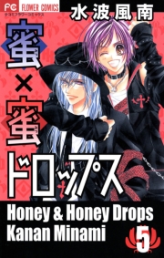 蜜×蜜ドロップス　4