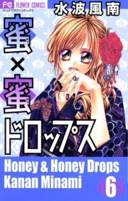 蜜×蜜ドロップス　4