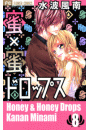 蜜×蜜ドロップス　8
