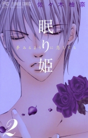 眠り姫　夢みるように恋してる　1