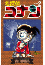名探偵コナン　2