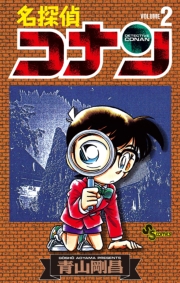 名探偵コナン　92