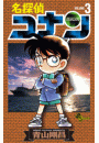 名探偵コナン　3