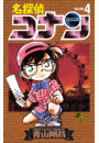 名探偵コナン　4