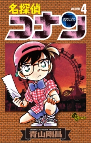 名探偵コナン　92