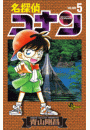 名探偵コナン　5