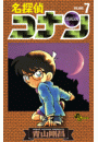 名探偵コナン　7