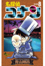 名探偵コナン　8