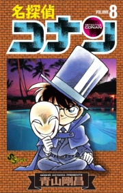 名探偵コナン　92