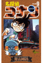 名探偵コナン　9