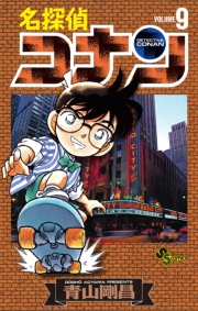 名探偵コナン　92