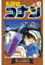 名探偵コナン　10
