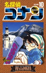 名探偵コナン　92