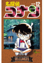 名探偵コナン　12
