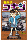 名探偵コナン　13