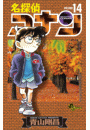 名探偵コナン　14