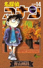 名探偵コナン　92