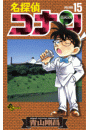 名探偵コナン　15