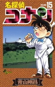 名探偵コナン　92