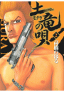 土竜の唄　2