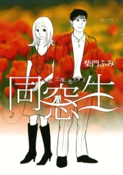 同窓生　人は、三度、恋をする　1