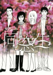 同窓生　人は、三度、恋をする　1