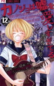 カノジョは嘘を愛しすぎてる　20