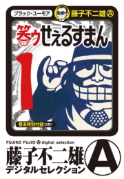 笑ゥせぇるすまん　1