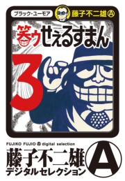 笑ゥせぇるすまん　1