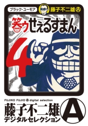 笑ゥせぇるすまん　1