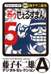 笑ゥせぇるすまん　1