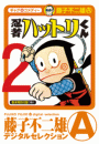 忍者ハットリくん　2