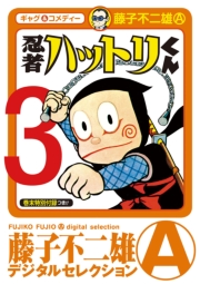 忍者ハットリくん　1