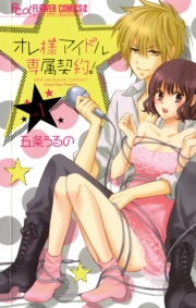 オレ様アイドル専属契約！　1