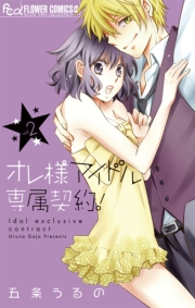 オレ様アイドル専属契約！　1