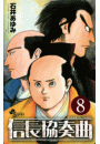 信長協奏曲　8