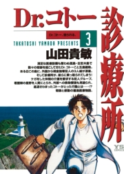 Dr.コトー診療所　公式版 1