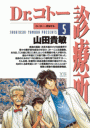 Dr.コトー診療所　公式版 5