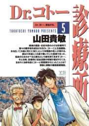 Dr.コトー診療所　公式版 1