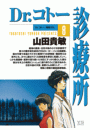 Dr.コトー診療所　公式版 8