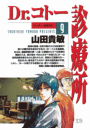 Dr.コトー診療所　公式版 9